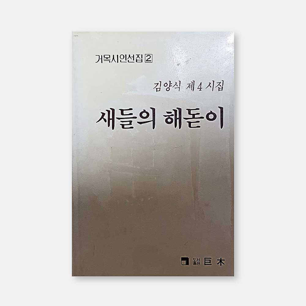 Read more about the article 새들의 해돋이 – 김양식 제4시집