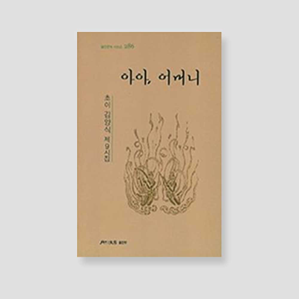 아아 어머니-역사의 여울과 창포꽃